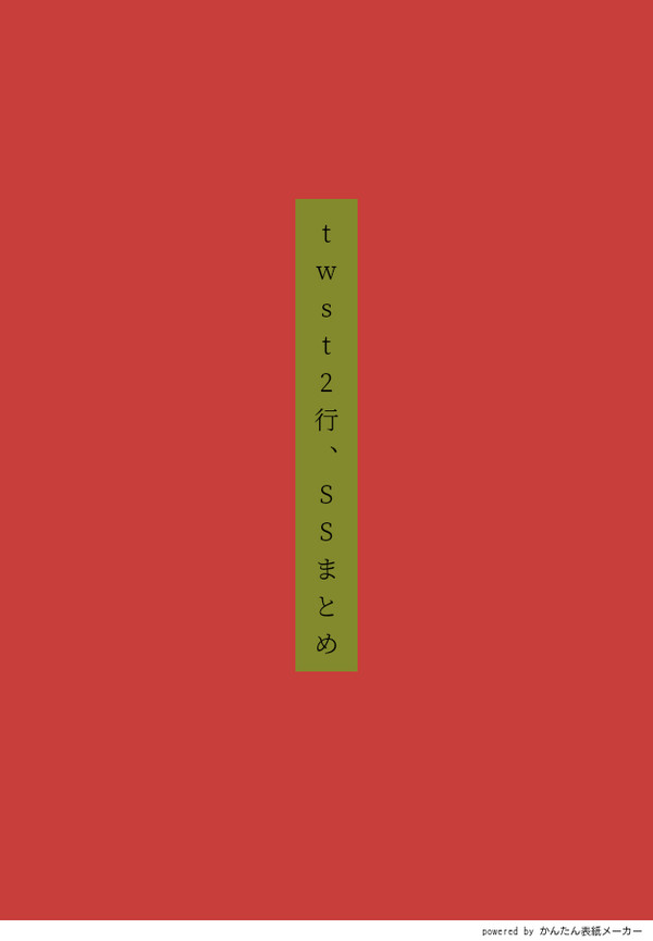 twst2行、SSまとめ