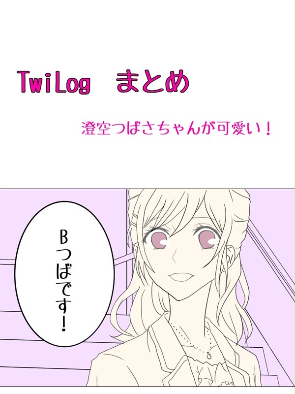 BつばTwiLogまとめ
