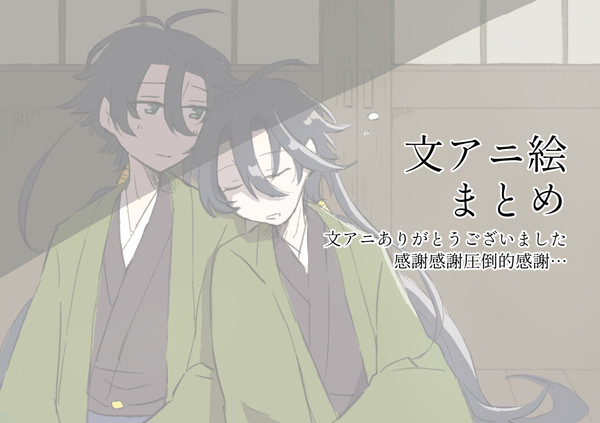 文アニの絵ログ