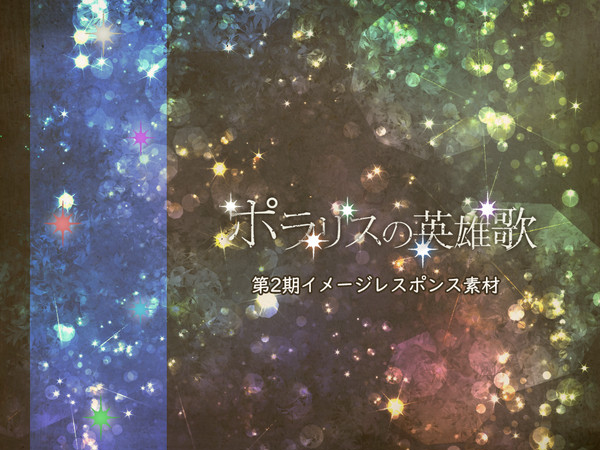 【ポラリス】第2期イメージレスポンス素材【公式】