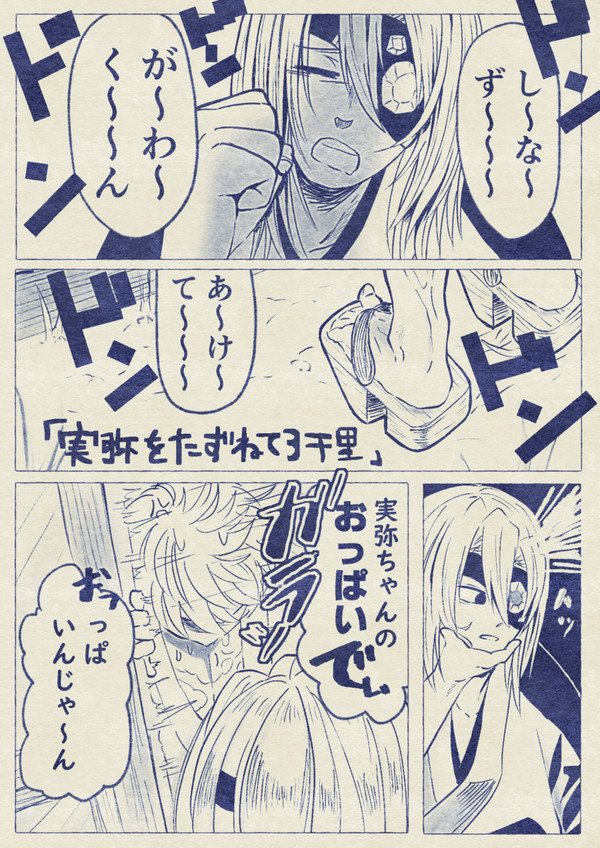 実弥を尋ねて三千里