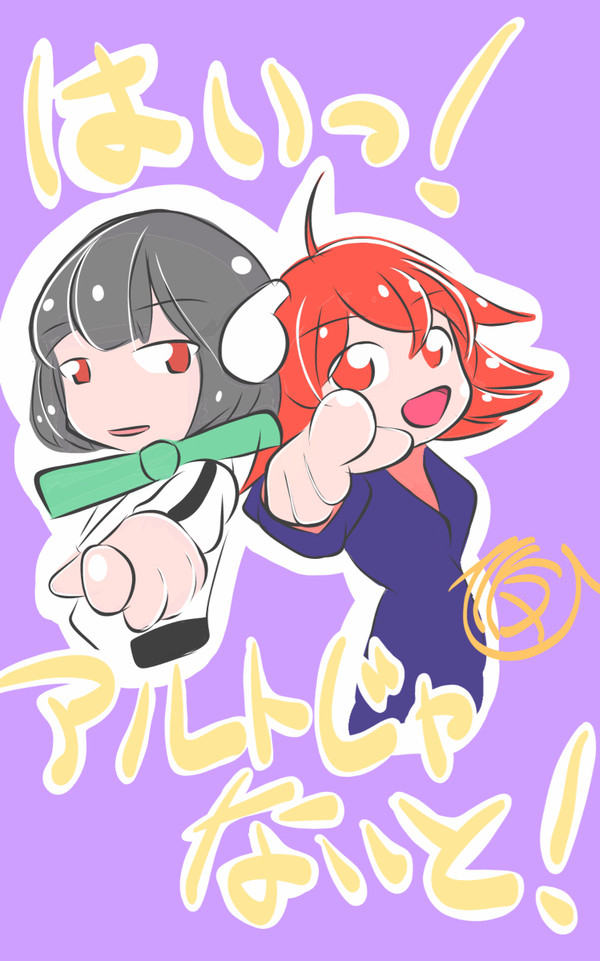 はいっ！アルトじゃないと！