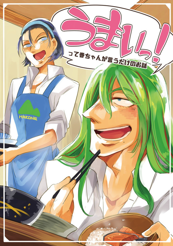 【WEB再録・巻東】うまいっ！って巻ちゃんが言うだけのお話