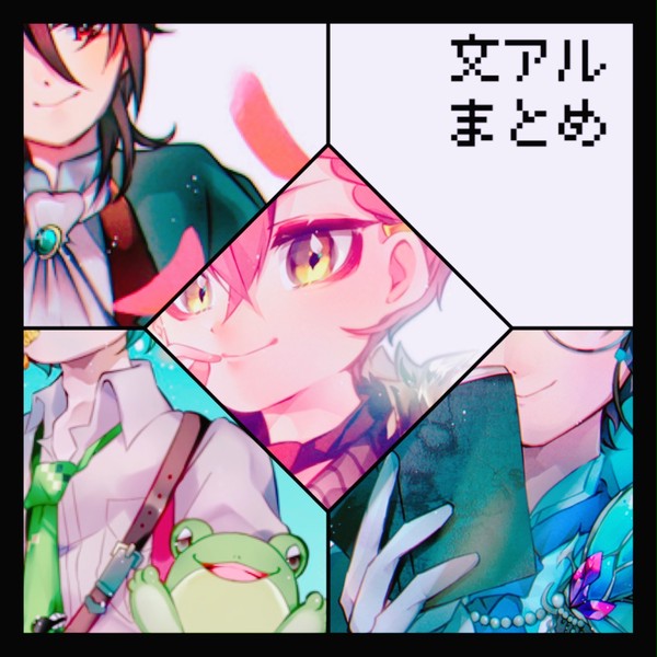 文アルまとめ