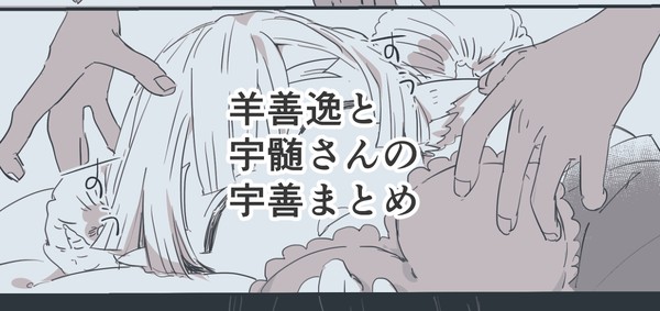 【宇善】ひつじの善逸と宇髄さんまとめ