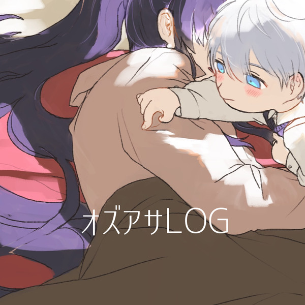 オズアサlog