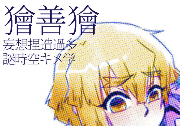 【獪善獪】ゆるまとめ
