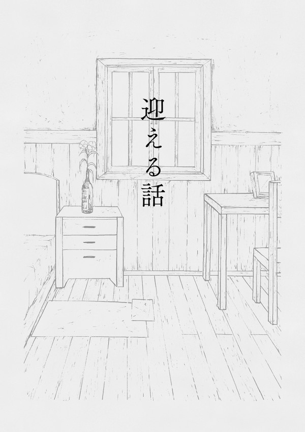 【エルリ】迎える話