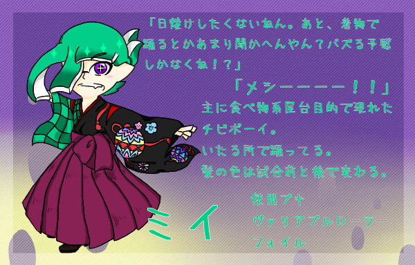 【ぴくイカ】ミイ:参加【夏祭り派】
