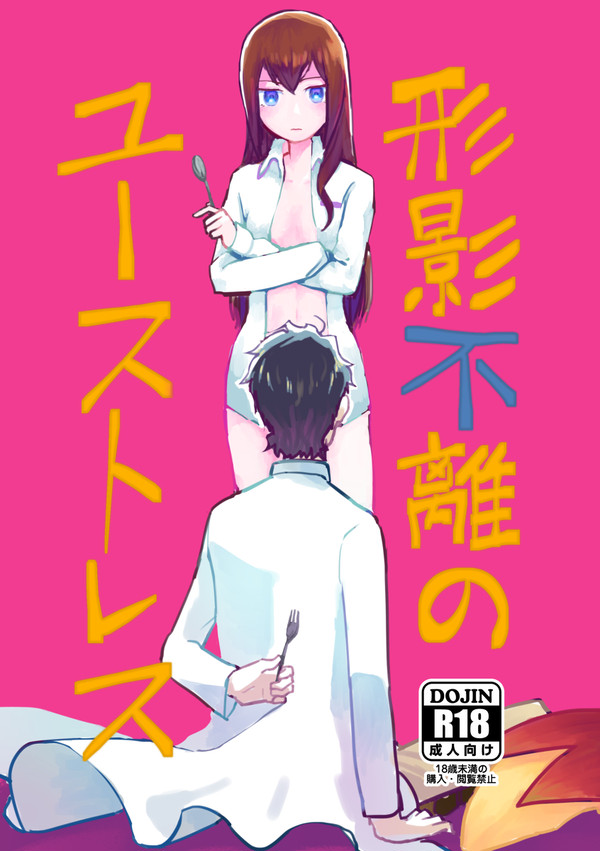 【再録】形影不離のユーストレス