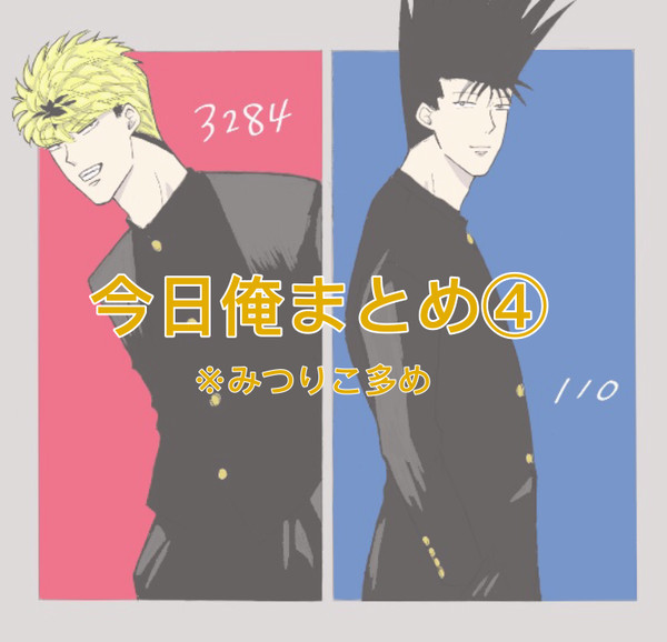 今日俺まとめ④