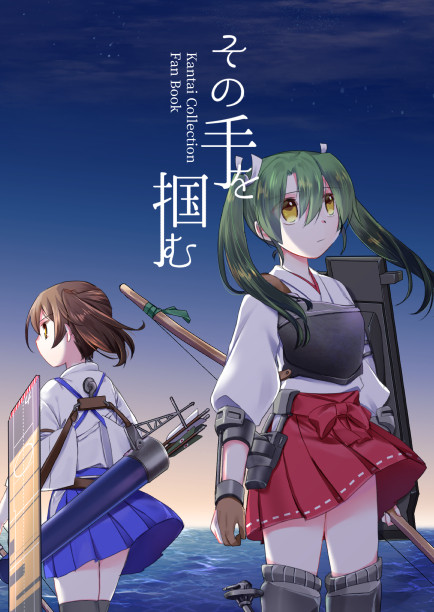 【8/16 神戸かわさき新刊】「その手を掴む」表紙・挿絵