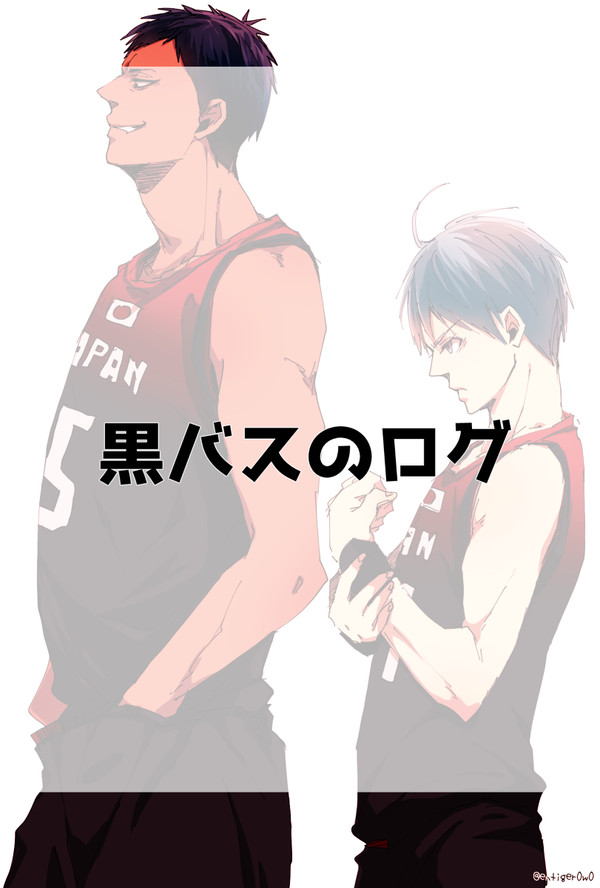 黒バスのログ