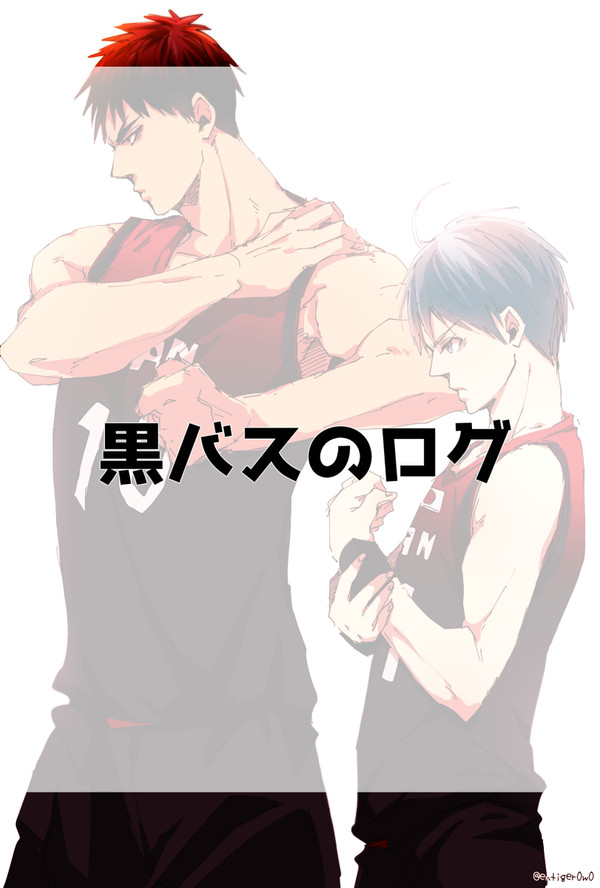 黒バスのログ