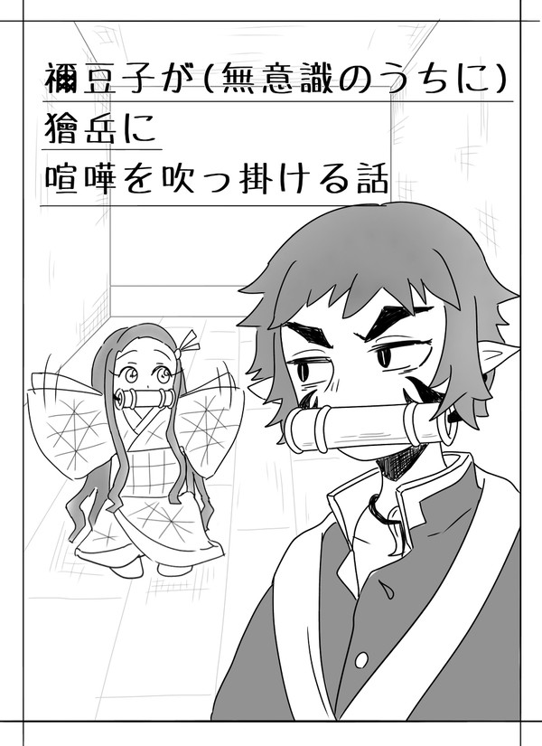 禰豆子が(無意識にうちに)獪岳に喧嘩を吹っ掛ける話