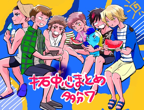 拓・一年中心まとめ多分7