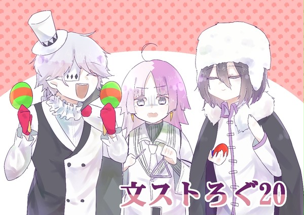 文ストろぐ20