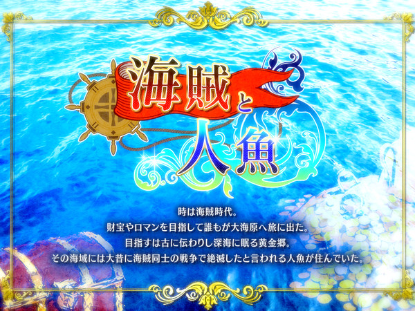 【企画目録】海賊と人魚【twitter企画】