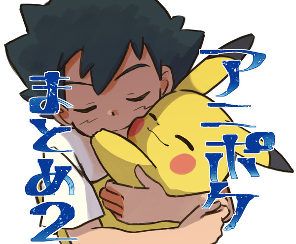 アニポケまとめ２
