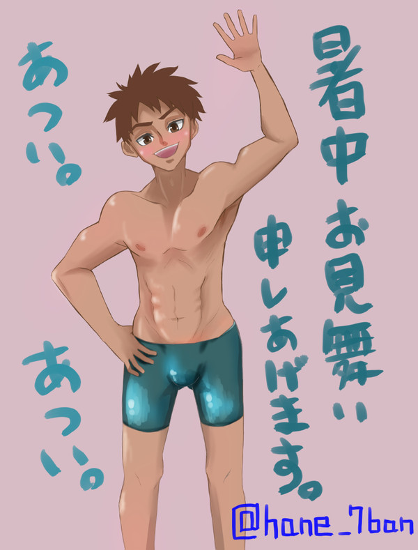 暑中見舞い