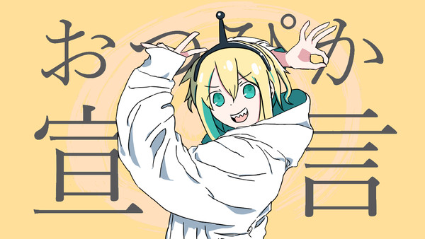 おつぴか宣言
