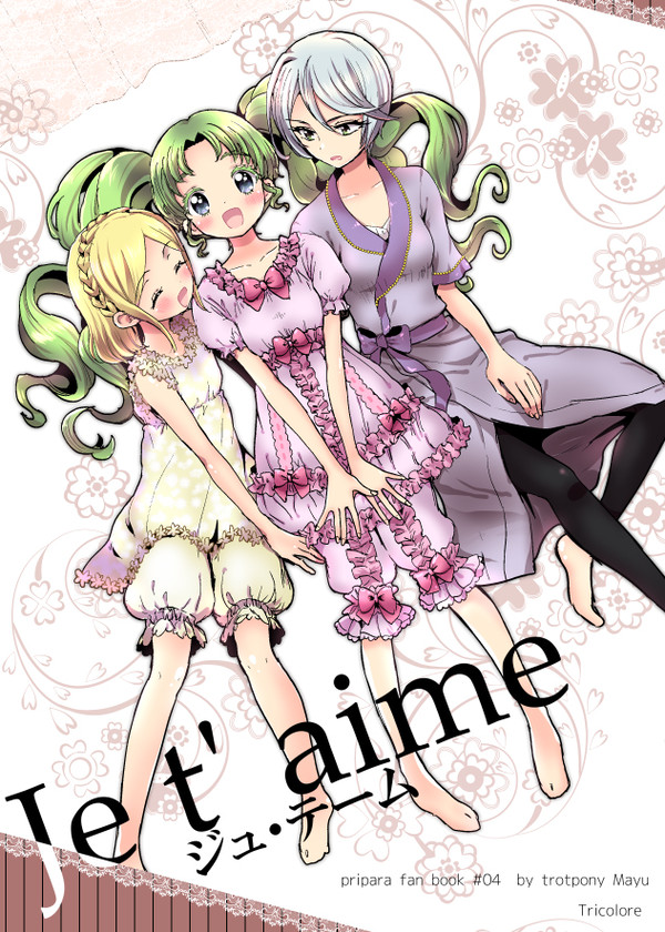 【同人誌再録】ジュ・テーム