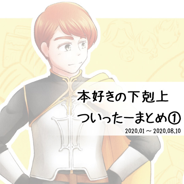 本好きついったーまとめ①