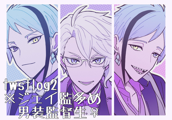 twstログ2