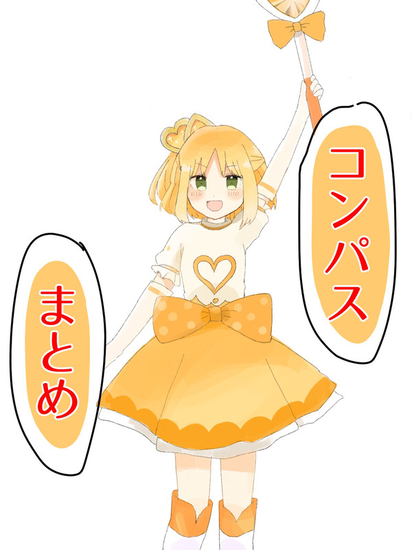 コンパスまとめ