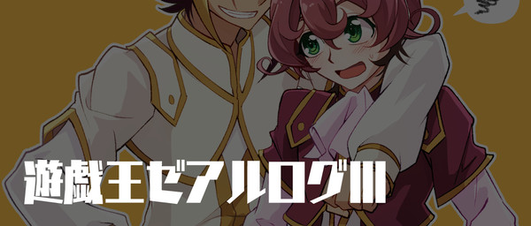 遊戯王ゼアルログⅢ