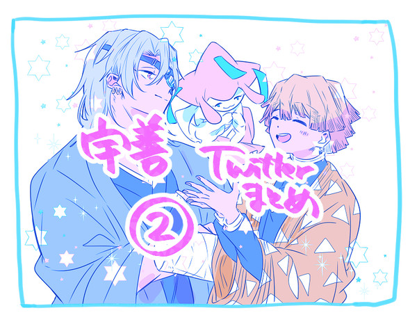 【宇善】ログ②⚡