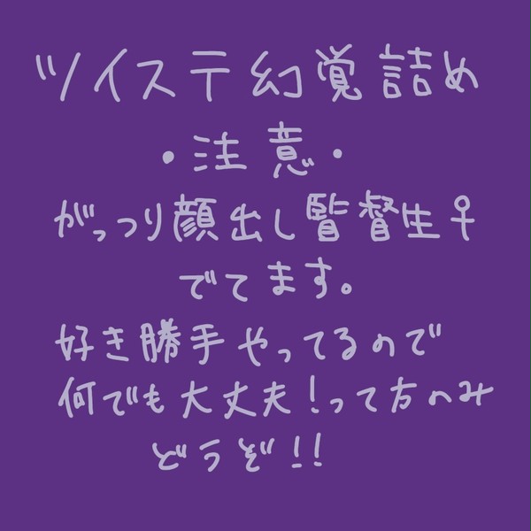 ツイステ詰め5