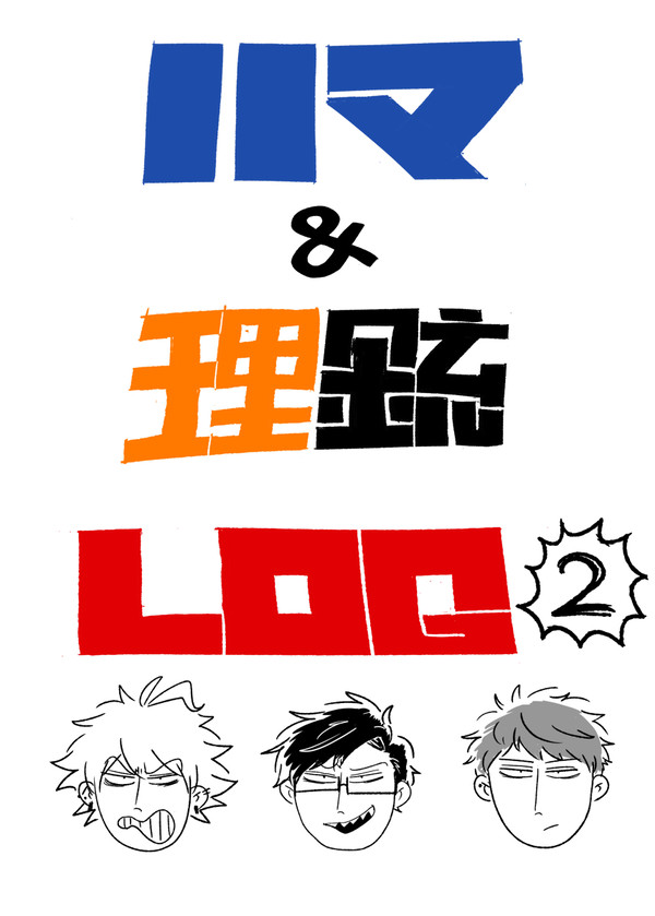 ハマ＆理銃log2