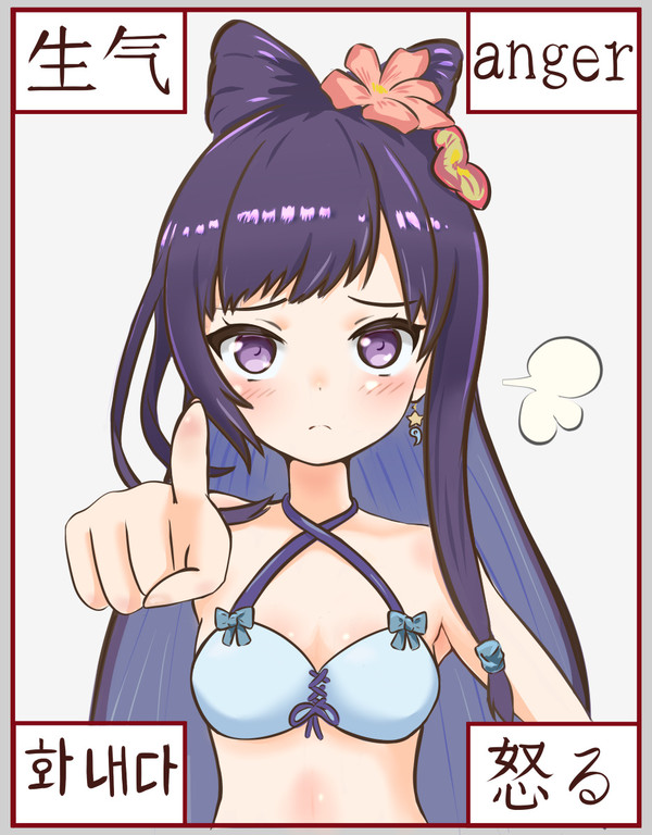 「怒る」