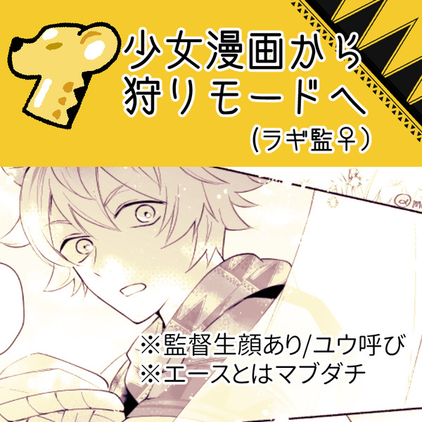 少女漫画から狩りモードへ(ラギ監♀)