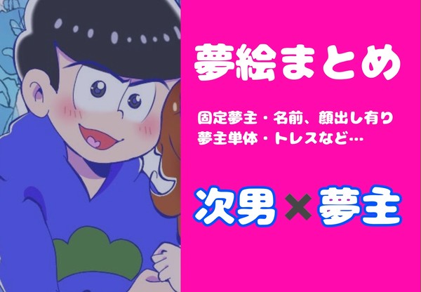 夢松まとめ
