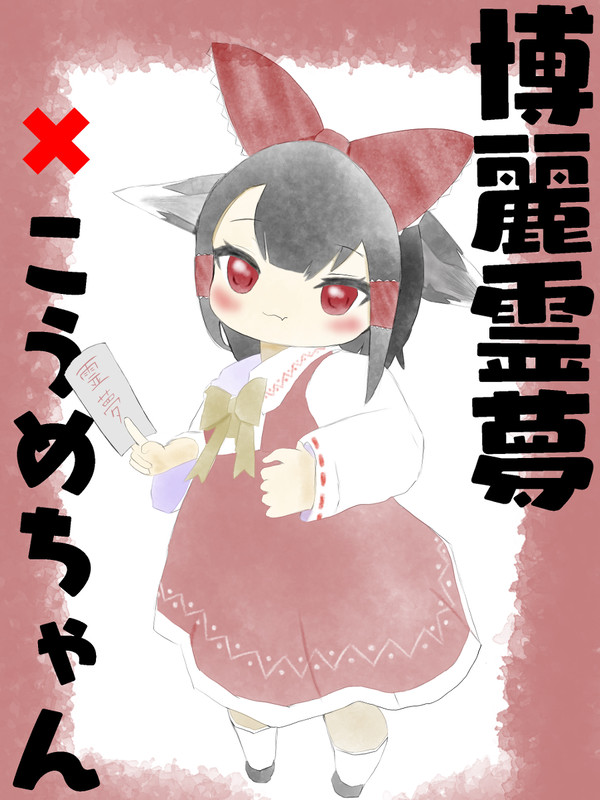 博麗霊夢✖︎こうめちゃん
