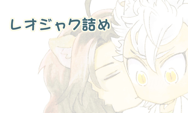 レオジャク詰めた