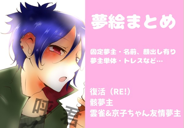 復活夢まとめ