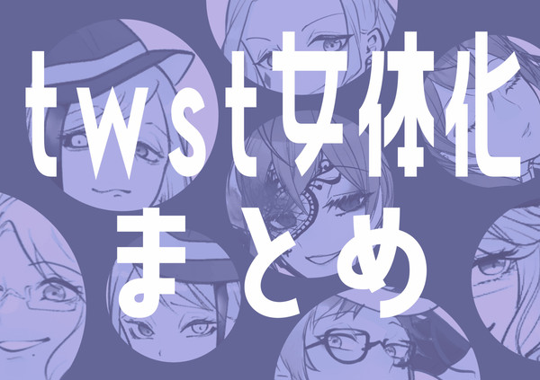 twst女体化まとめ