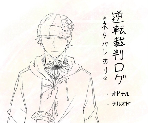 逆転裁判ログ