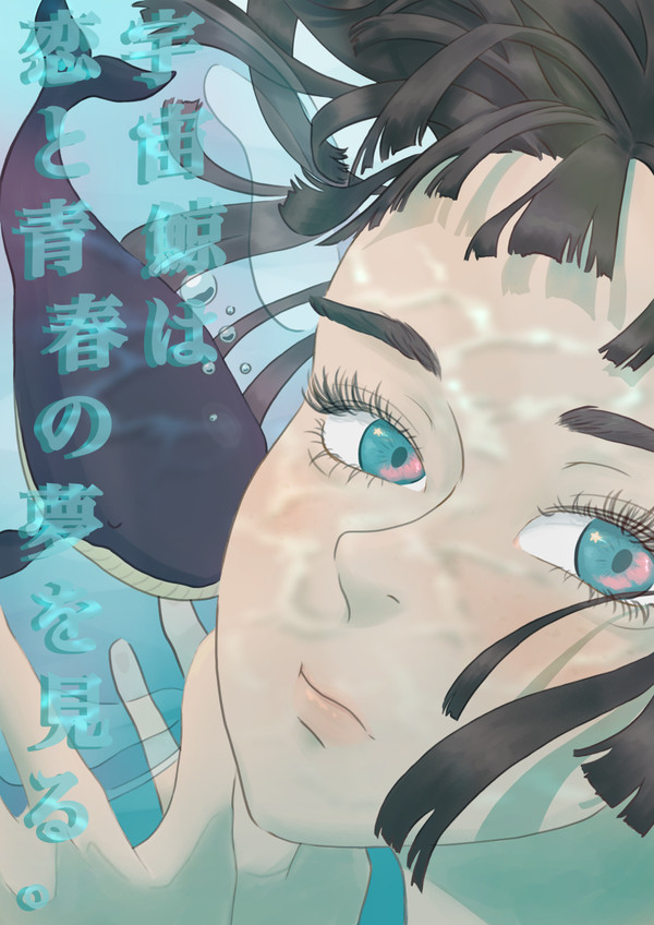 宇宙鯨は恋と青春の夢を見る。