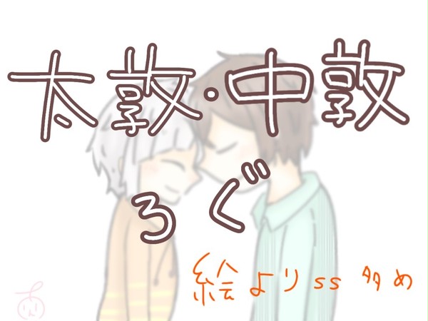 太敦中敦ログ②