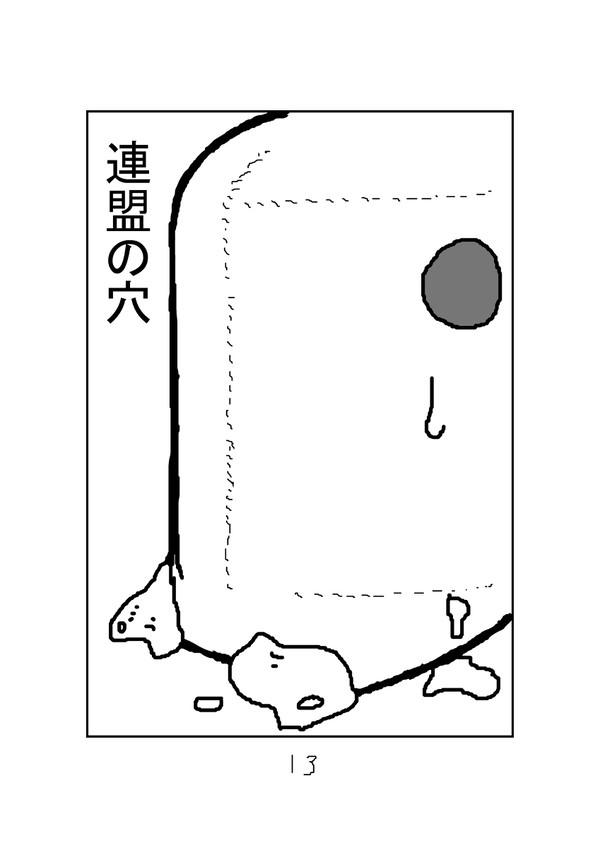 連盟の穴