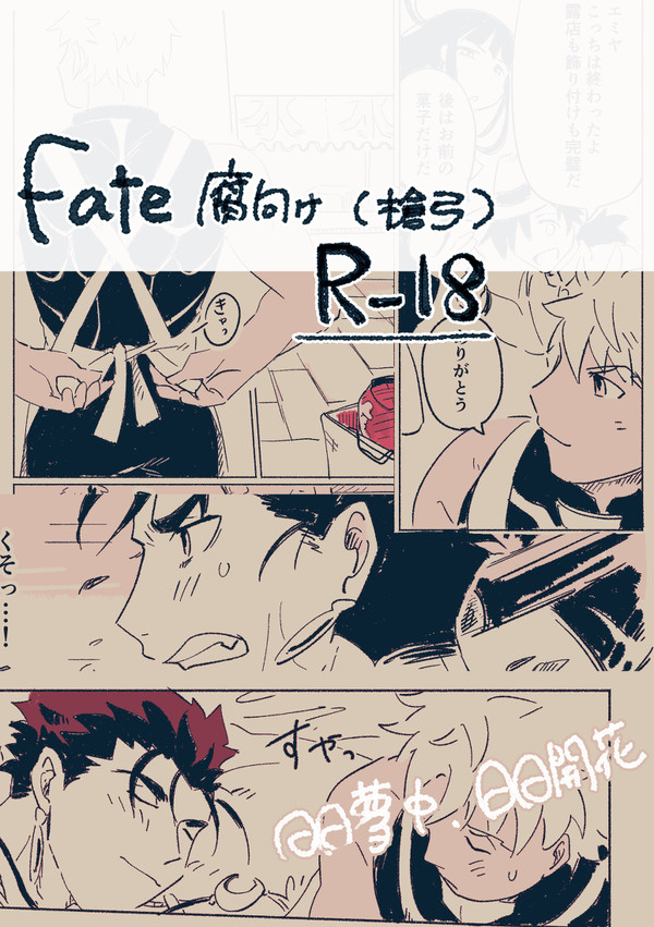 腐向け槍弓漫画
