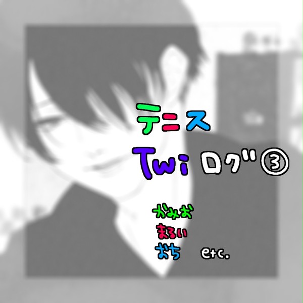 ついた～ろぐ３