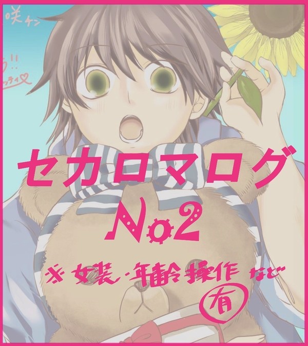 セカロマツイログＮｏ2