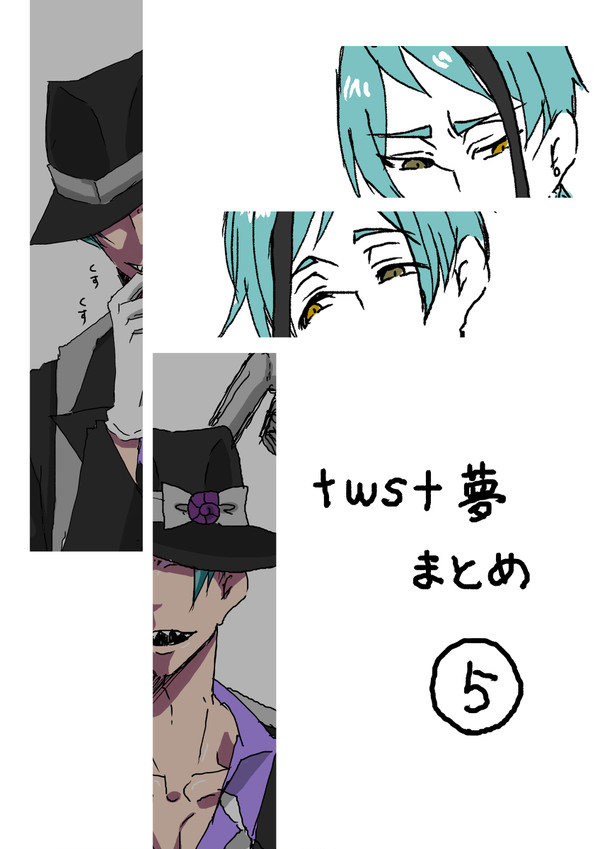 twst夢まとめ⑤