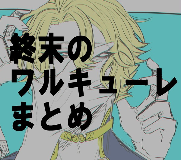 終ワルまとめ3
