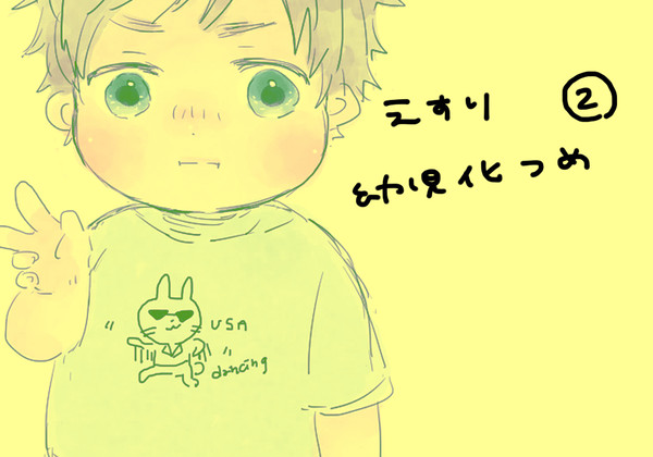 えすり幼児化つめ2※主につづる